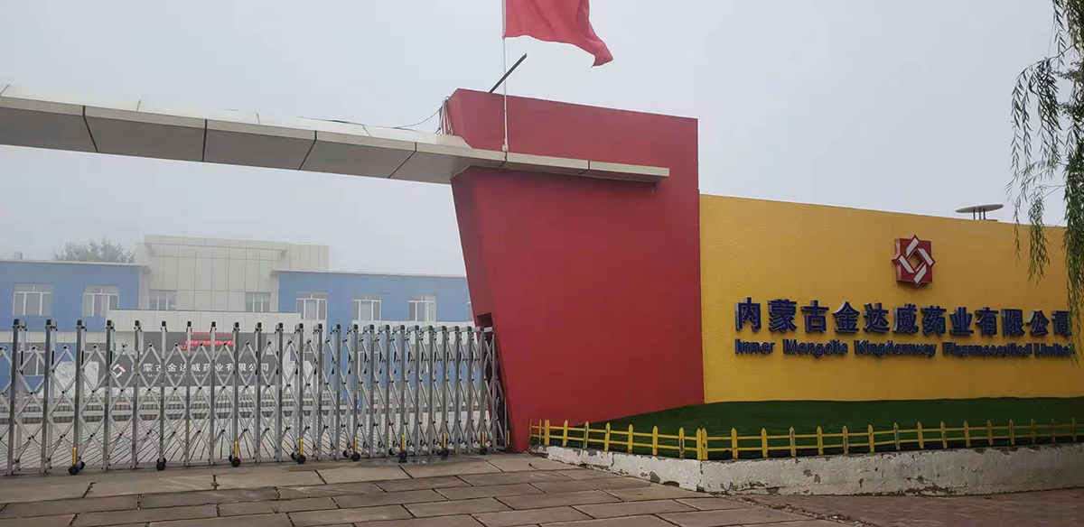 內蒙古金達威藥業(yè)有限公司